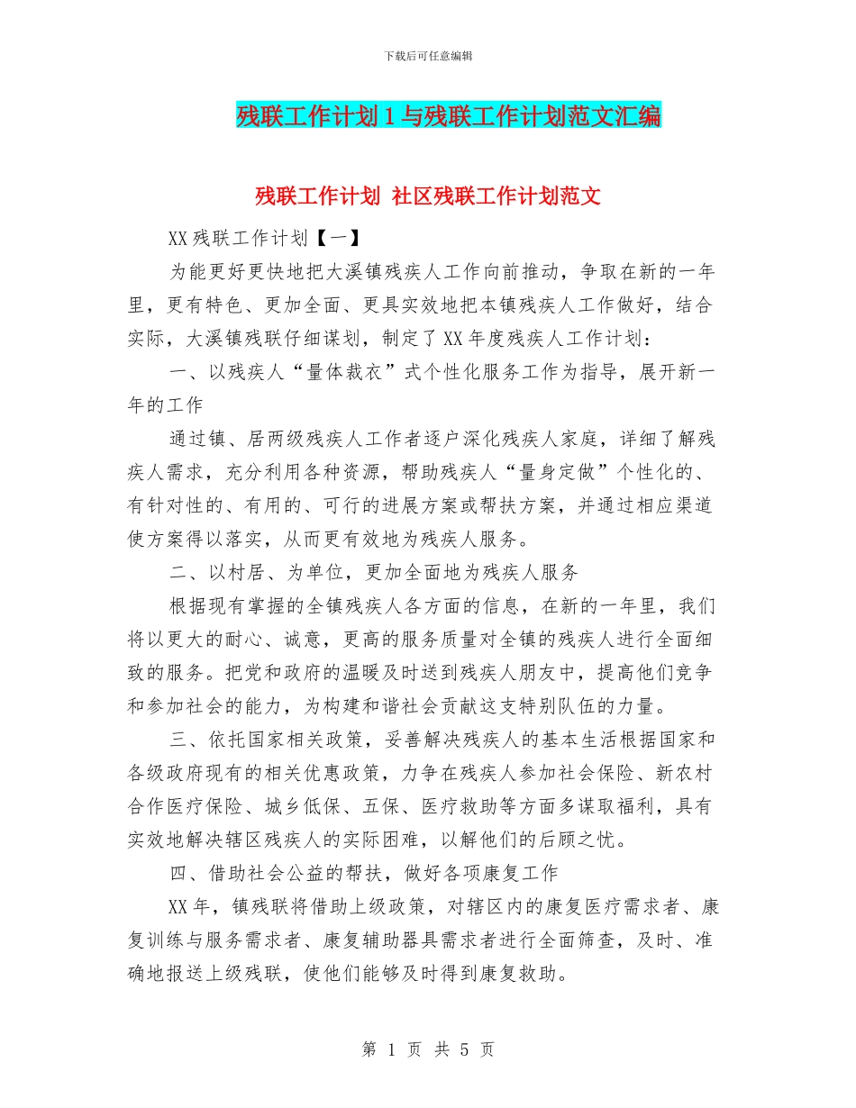 残联工作计划1与残联工作计划范文汇编_第1页