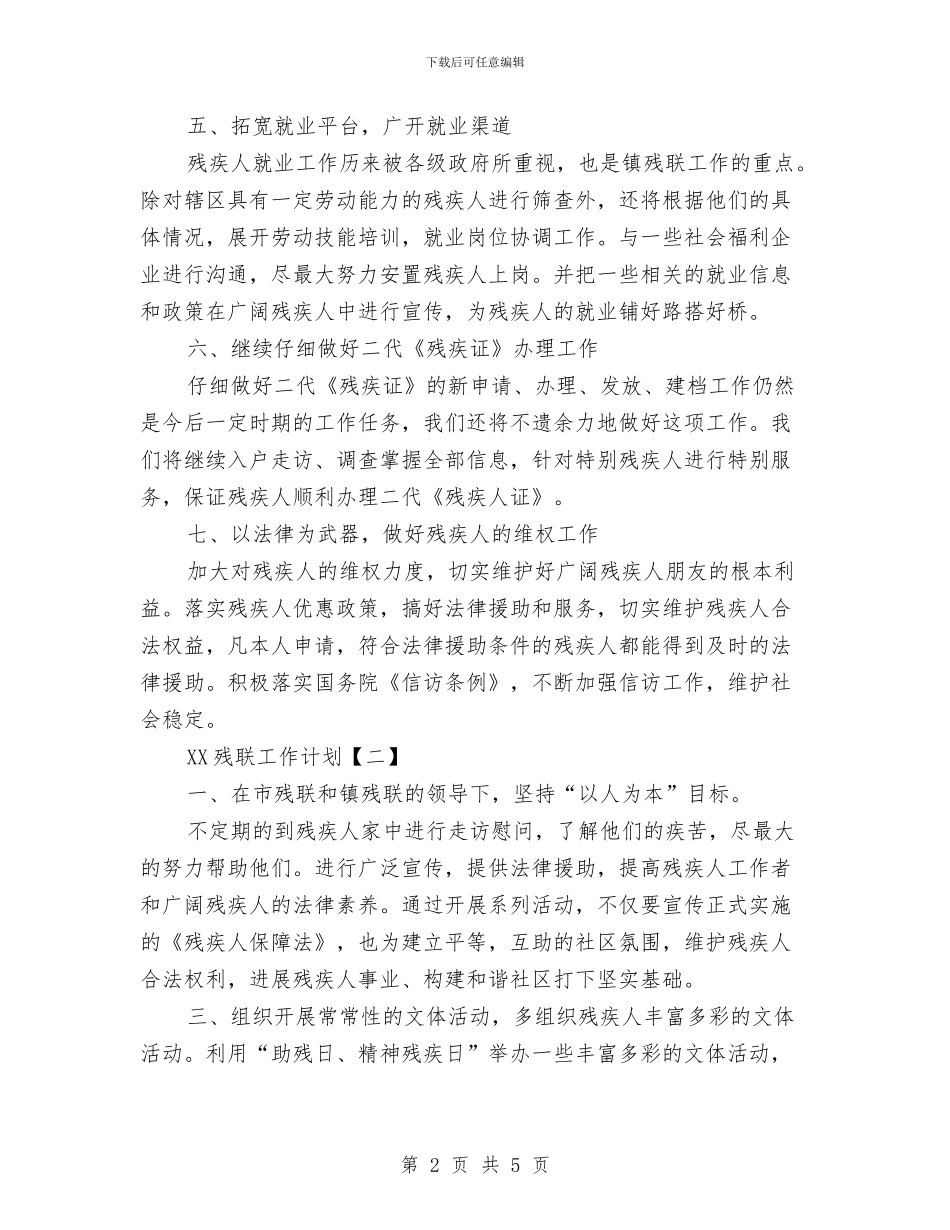 残联工作计划1与残联工作计划范文汇编_第2页