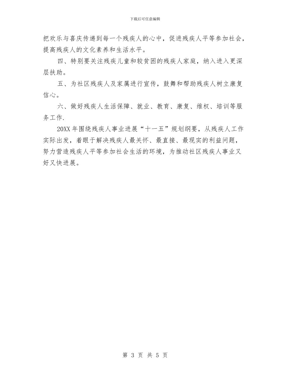 残联工作计划1与残联工作计划范文汇编_第3页