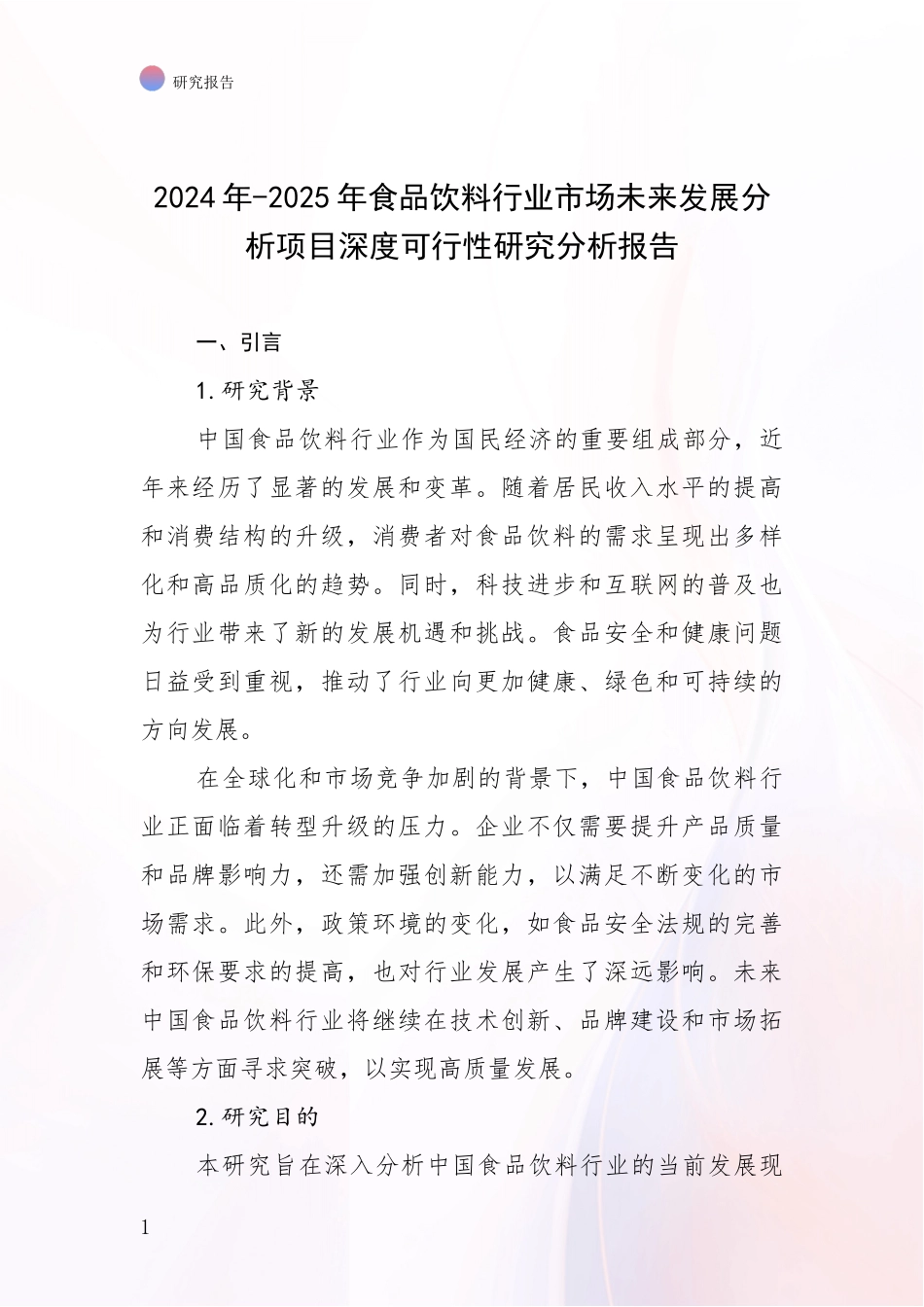 2024年-2025年食品饮料行业市场未来发展分析项目深度可行性研究分析报告_第1页