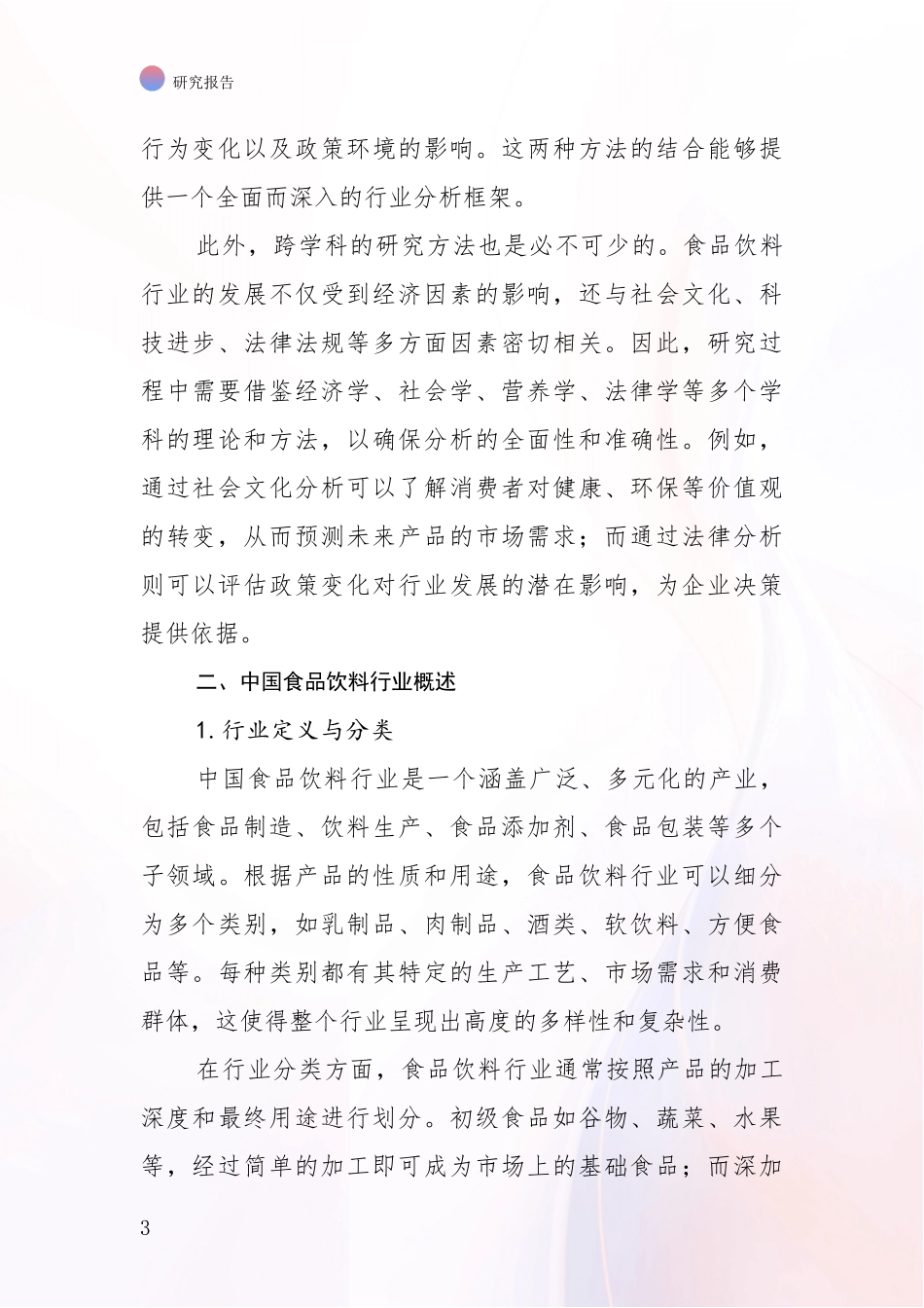 2024年-2025年食品饮料行业市场未来发展分析项目深度可行性研究分析报告_第3页