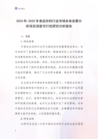 2024年-2025年食品饮料行业市场未来发展分析项目深度可行性研究分析报告