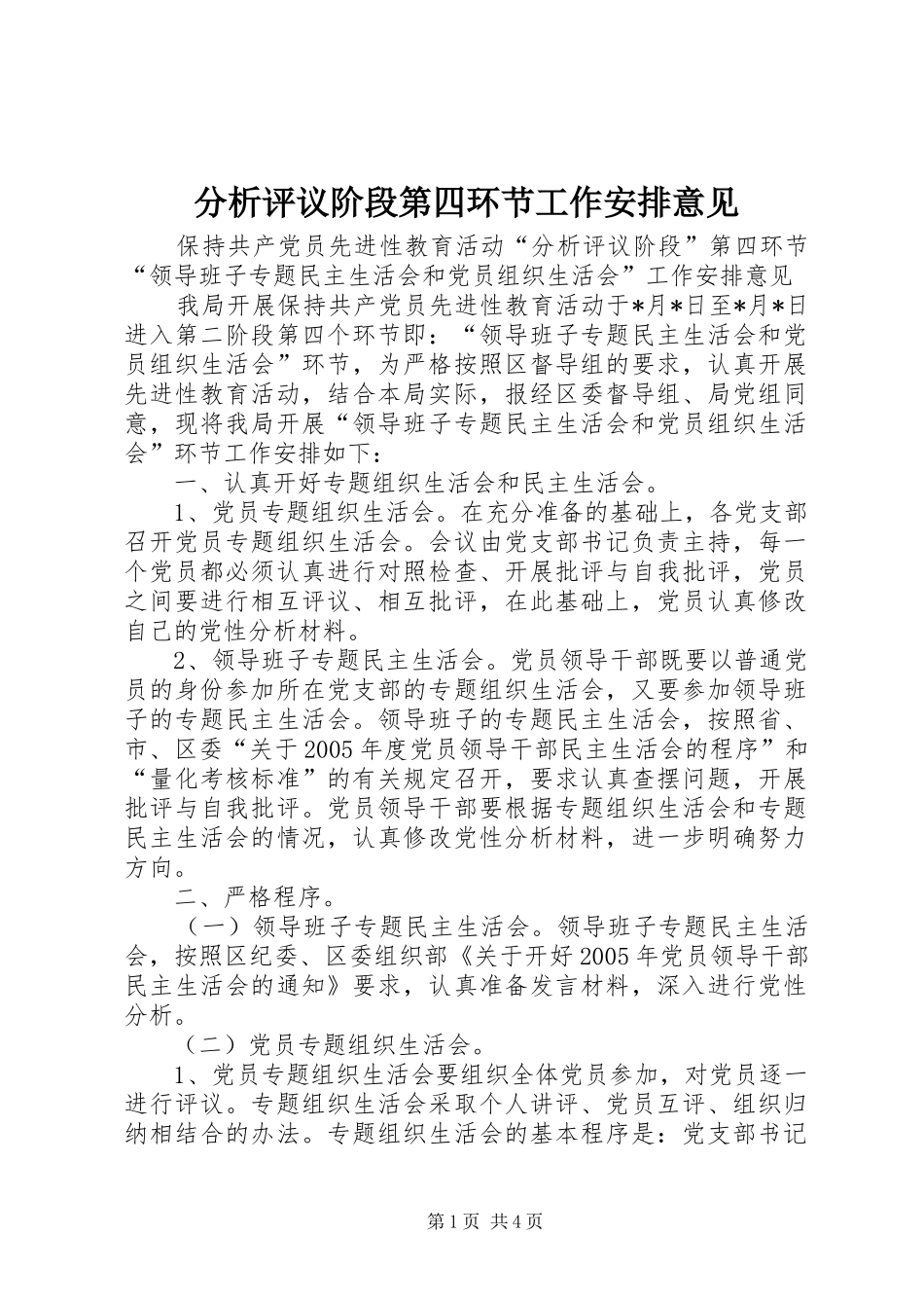 分析评议阶段第四环节工作安排意见 _第1页