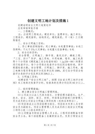 创建文明工地计划及措施1 