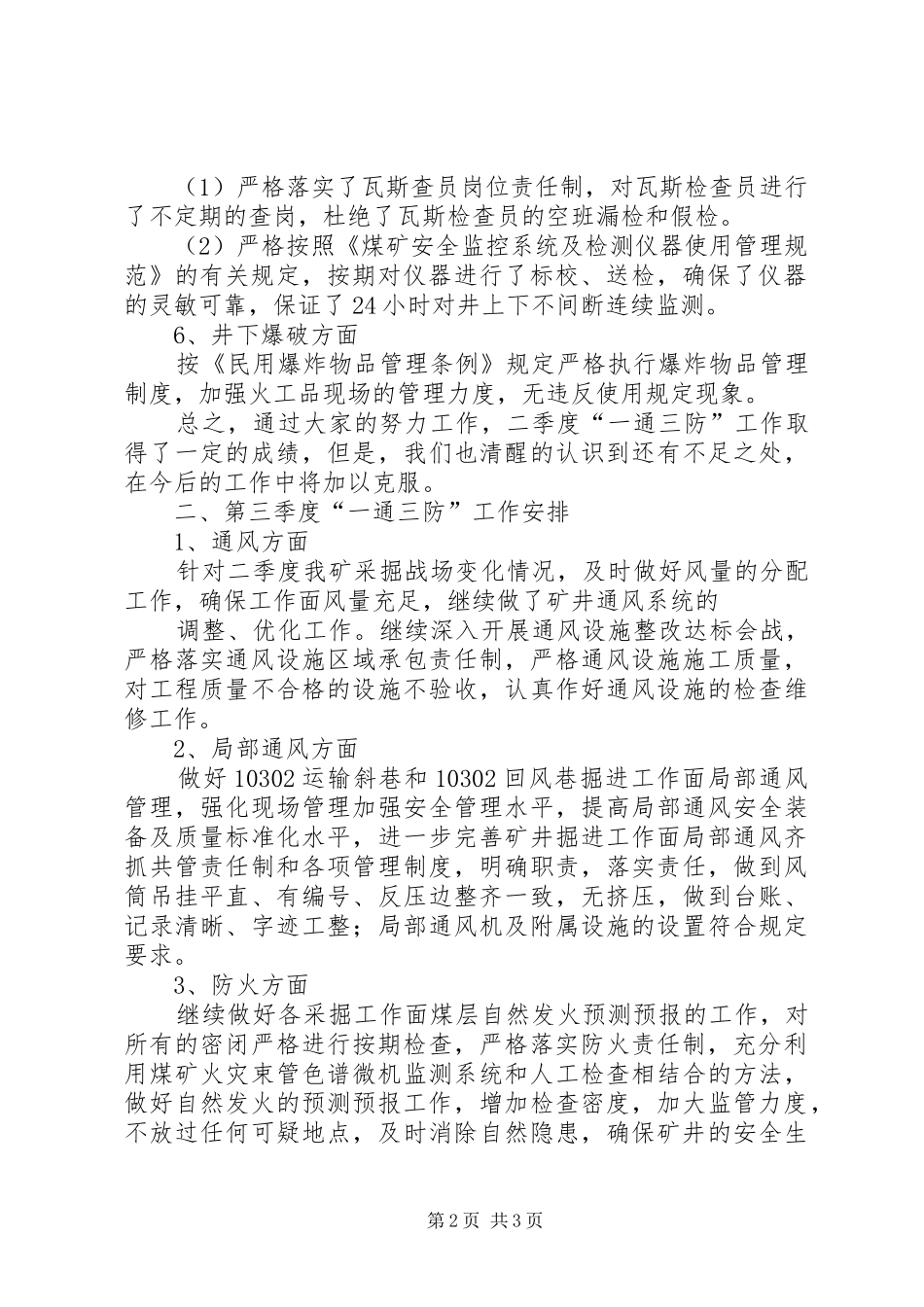 年一季度通风工作总结及计划 _第2页