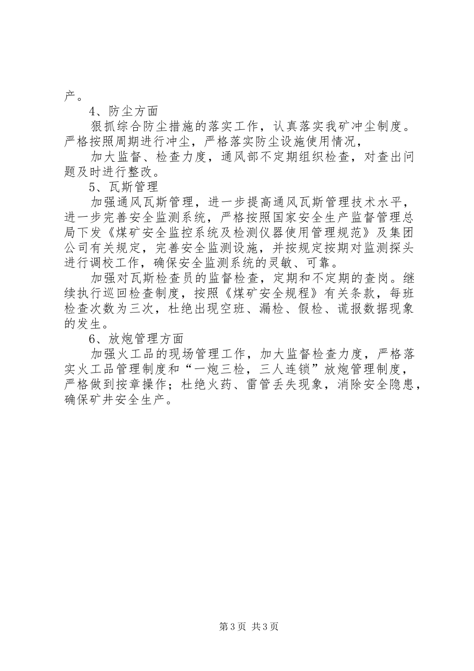 年一季度通风工作总结及计划 _第3页