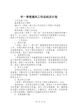 年一季度通风工作总结及计划 