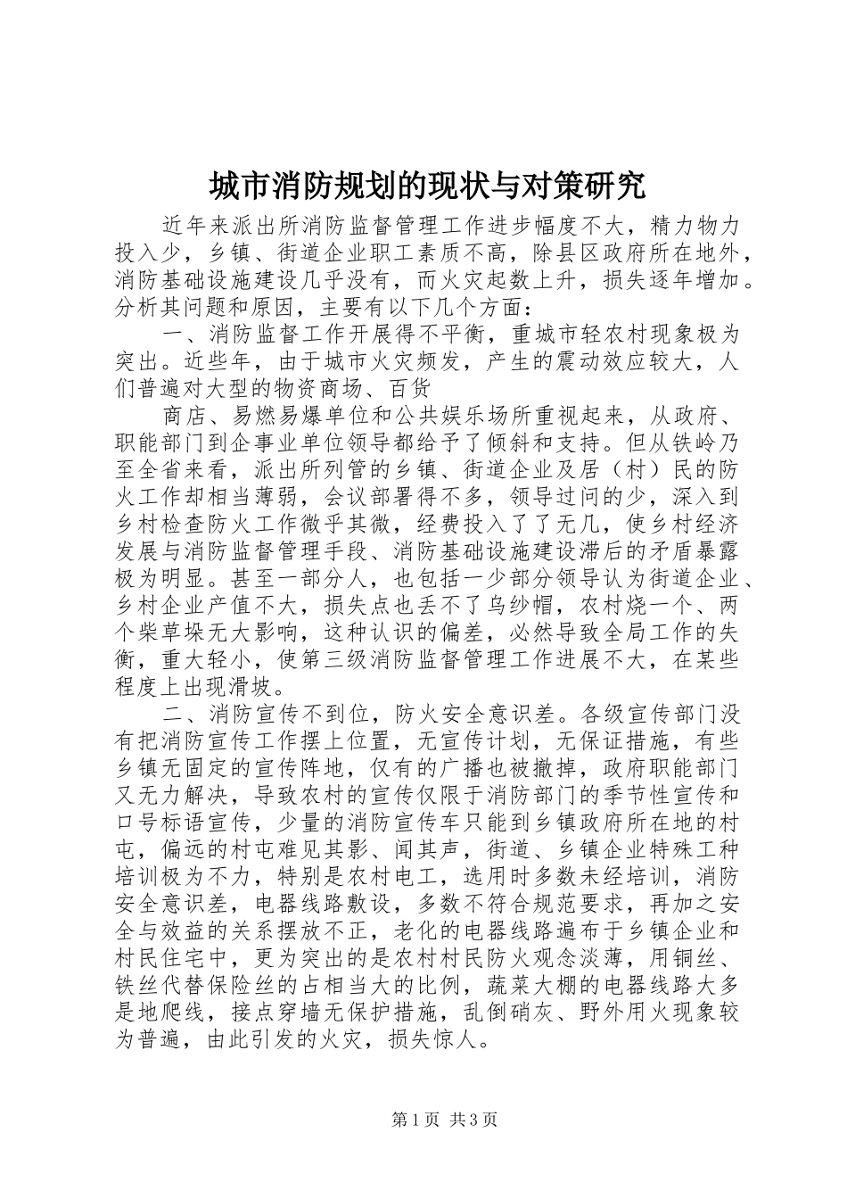 城市消防规划的现状与对策研究 _第1页