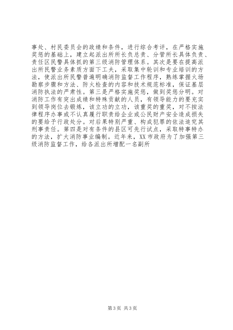 城市消防规划的现状与对策研究 _第3页