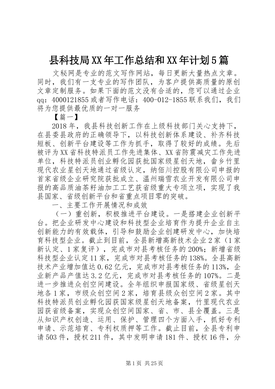 县科技局XX年工作总结和XX年计划5篇_1_第1页