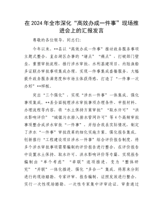 在2024年全市深化“高效办成一件事”现场推进会上的汇报发言