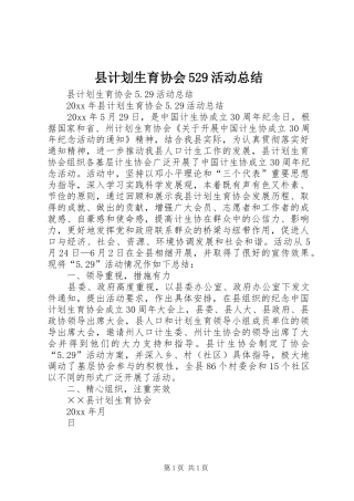 县计划生育协会529活动总结