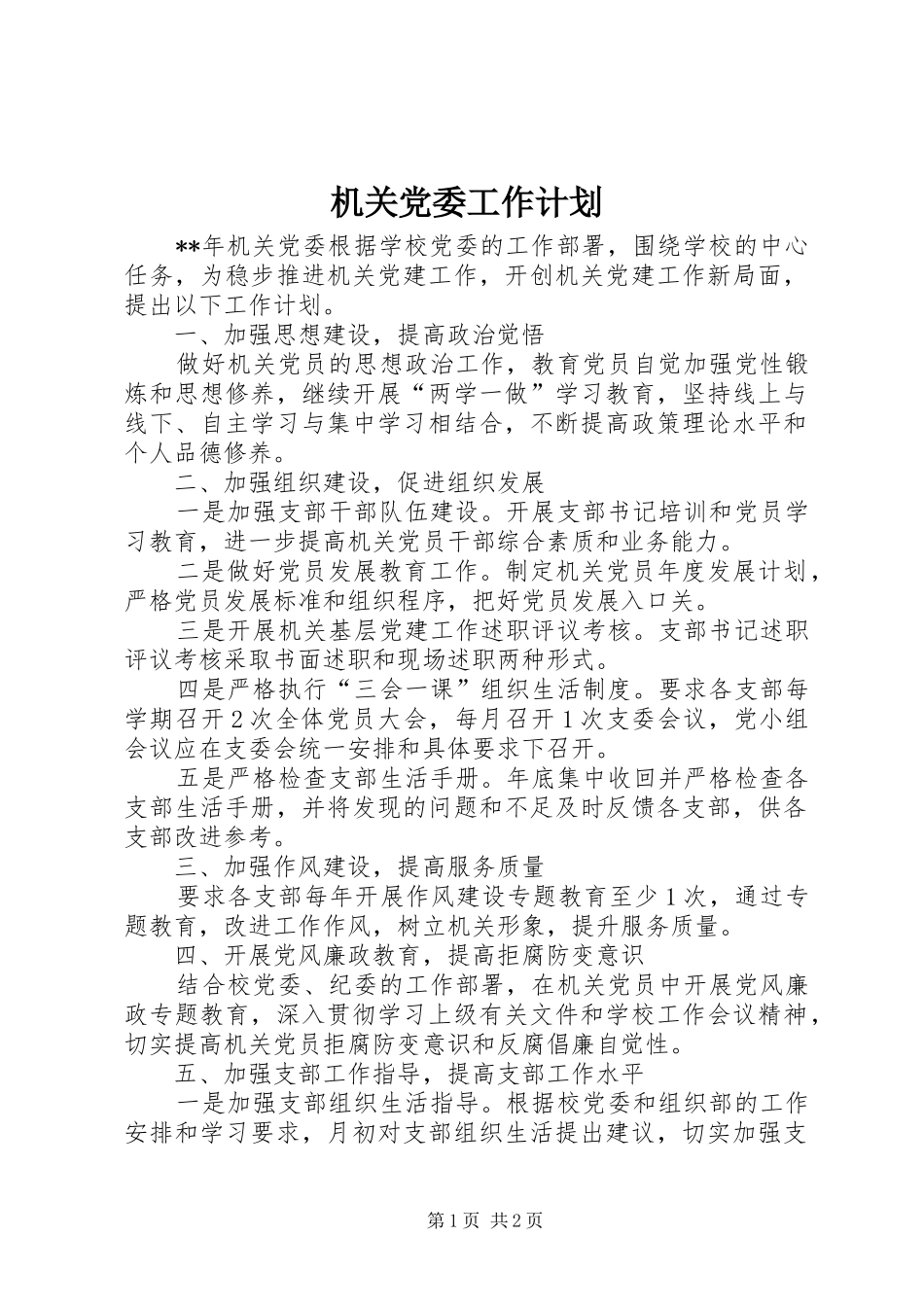 机关党委工作计划 _第1页