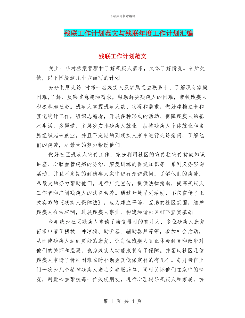 残联工作计划范文与残联年度工作计划汇编_第1页