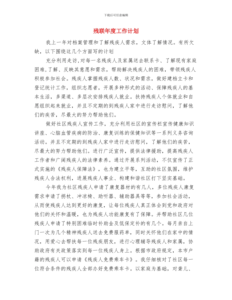 残联工作计划范文与残联年度工作计划汇编_第3页