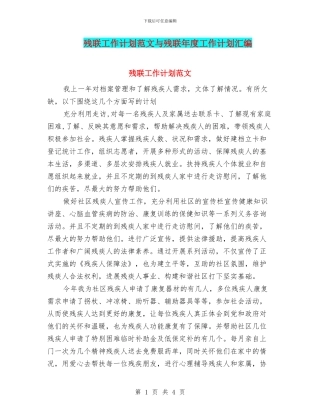 残联工作计划范文与残联年度工作计划汇编