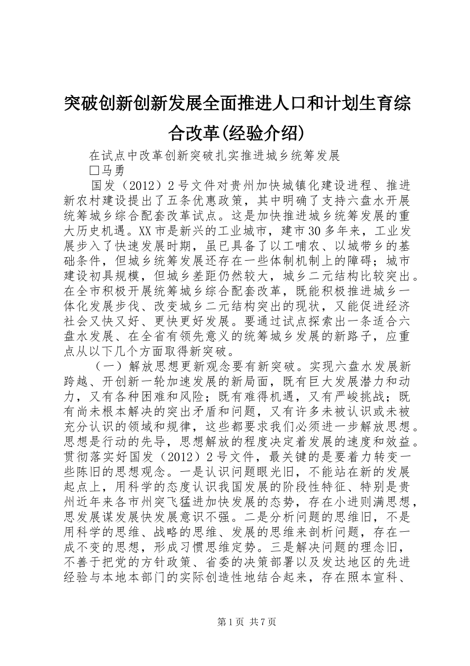突破创新创新发展全面推进人口和计划生育综合改革(经验介绍) _第1页