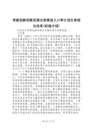 突破创新创新发展全面推进人口和计划生育综合改革(经验介绍) 