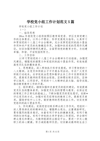 学校党小组工作计划范文5篇