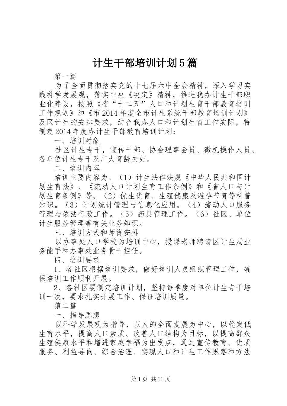计生干部培训计划5篇_第1页