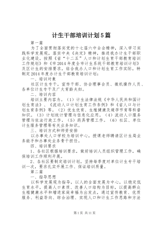 计生干部培训计划5篇