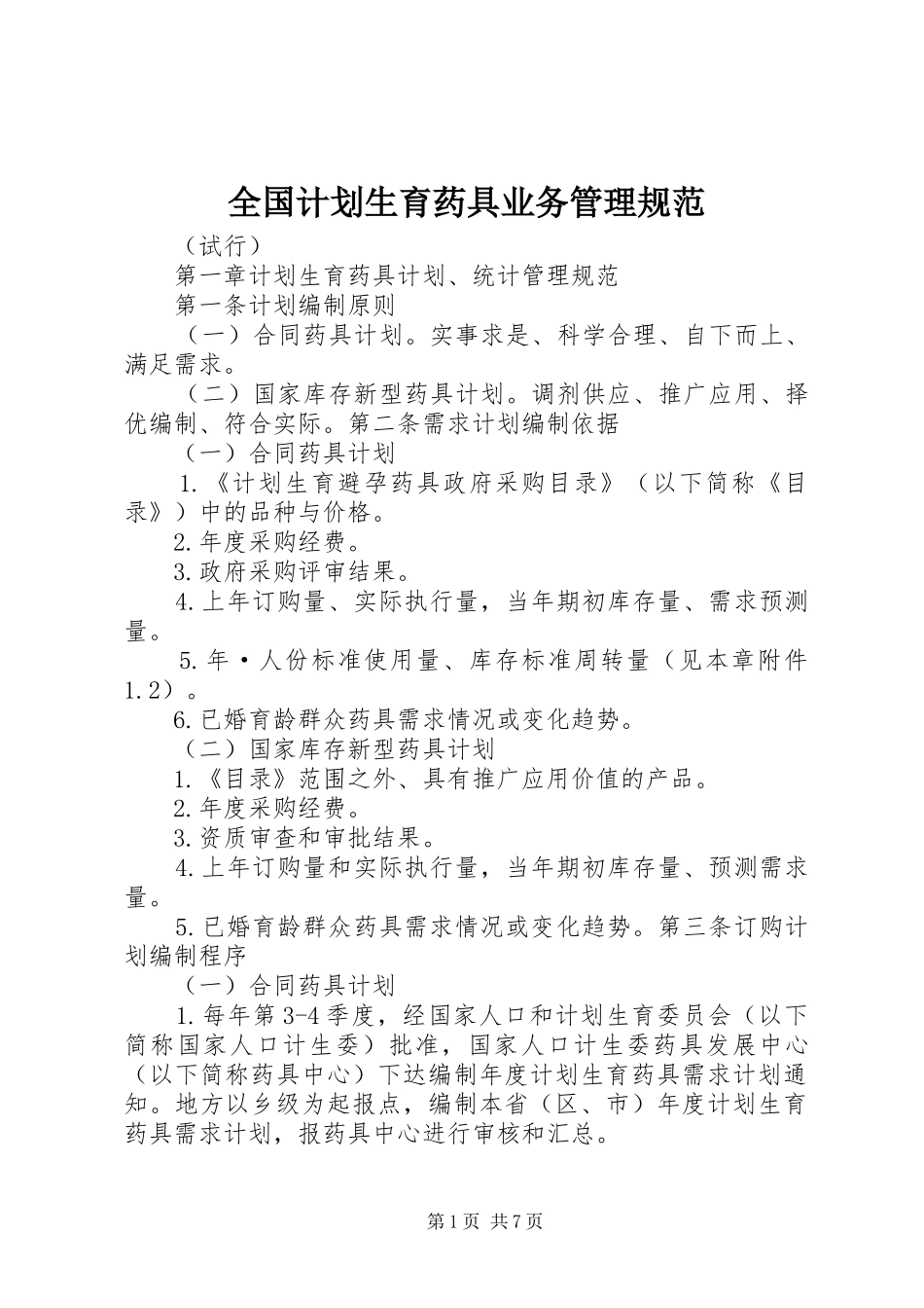 全国计划生育药具业务管理规范 _第1页