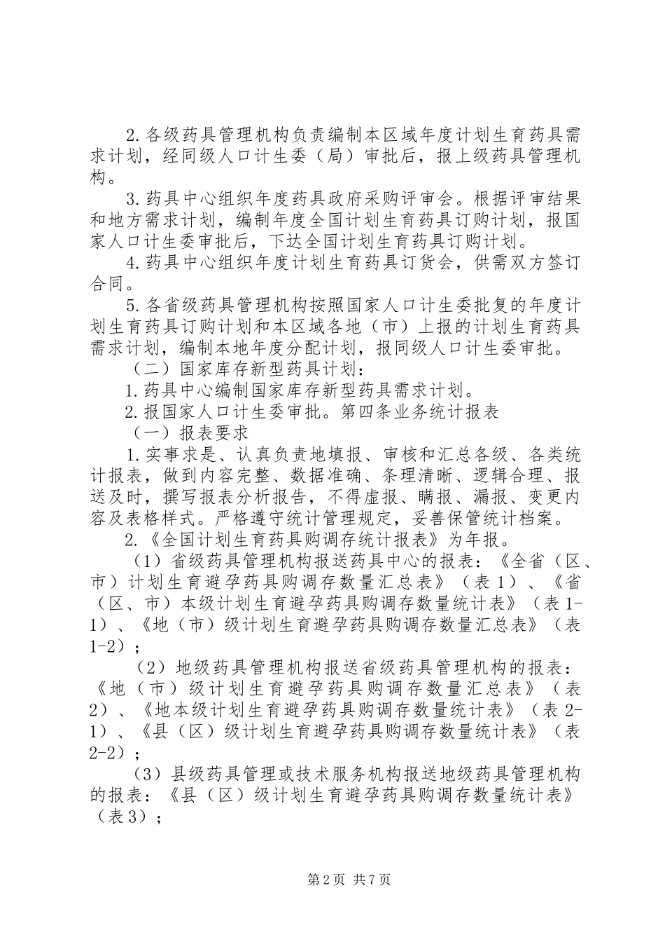 全国计划生育药具业务管理规范 _第2页