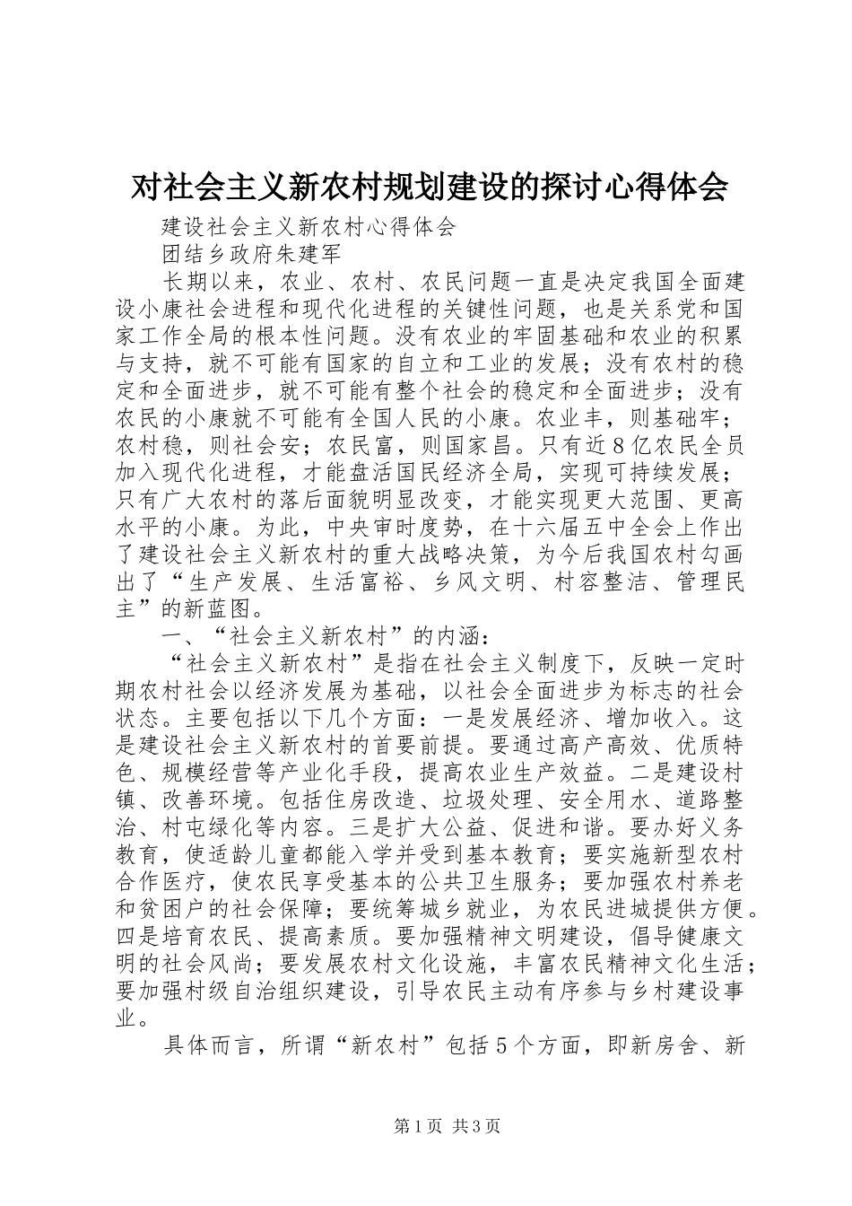 对社会主义新农村规划建设的探讨心得体会 _第1页