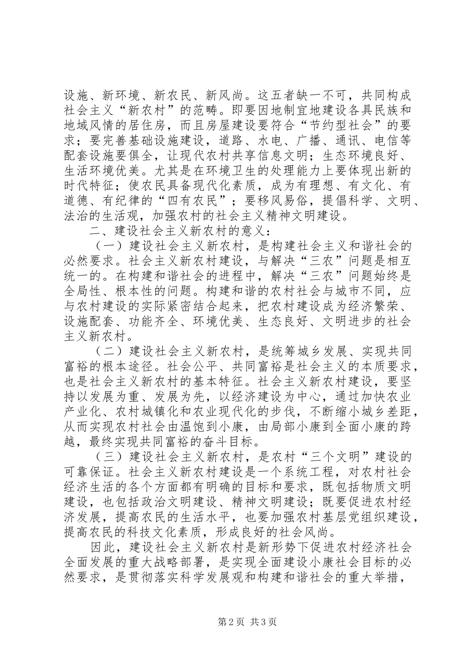 对社会主义新农村规划建设的探讨心得体会 _第2页