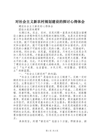 对社会主义新农村规划建设的探讨心得体会 