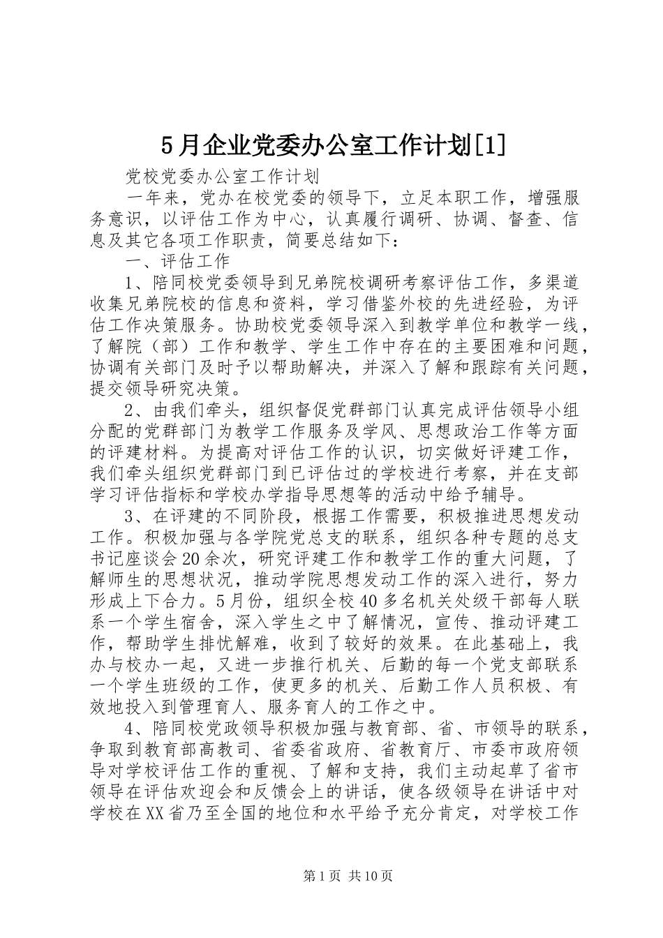 5月企业党委办公室工作计划[1]_第1页