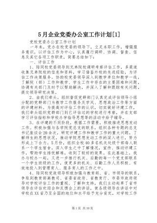 5月企业党委办公室工作计划[1]
