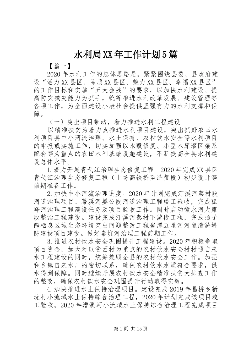水利局XX年工作计划5篇_第1页