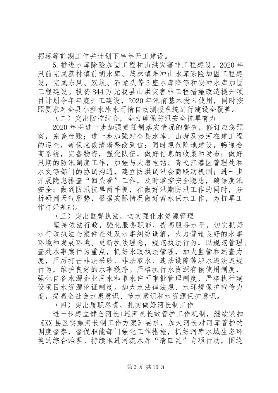 水利局XX年工作计划5篇_第2页