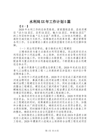 水利局XX年工作计划5篇