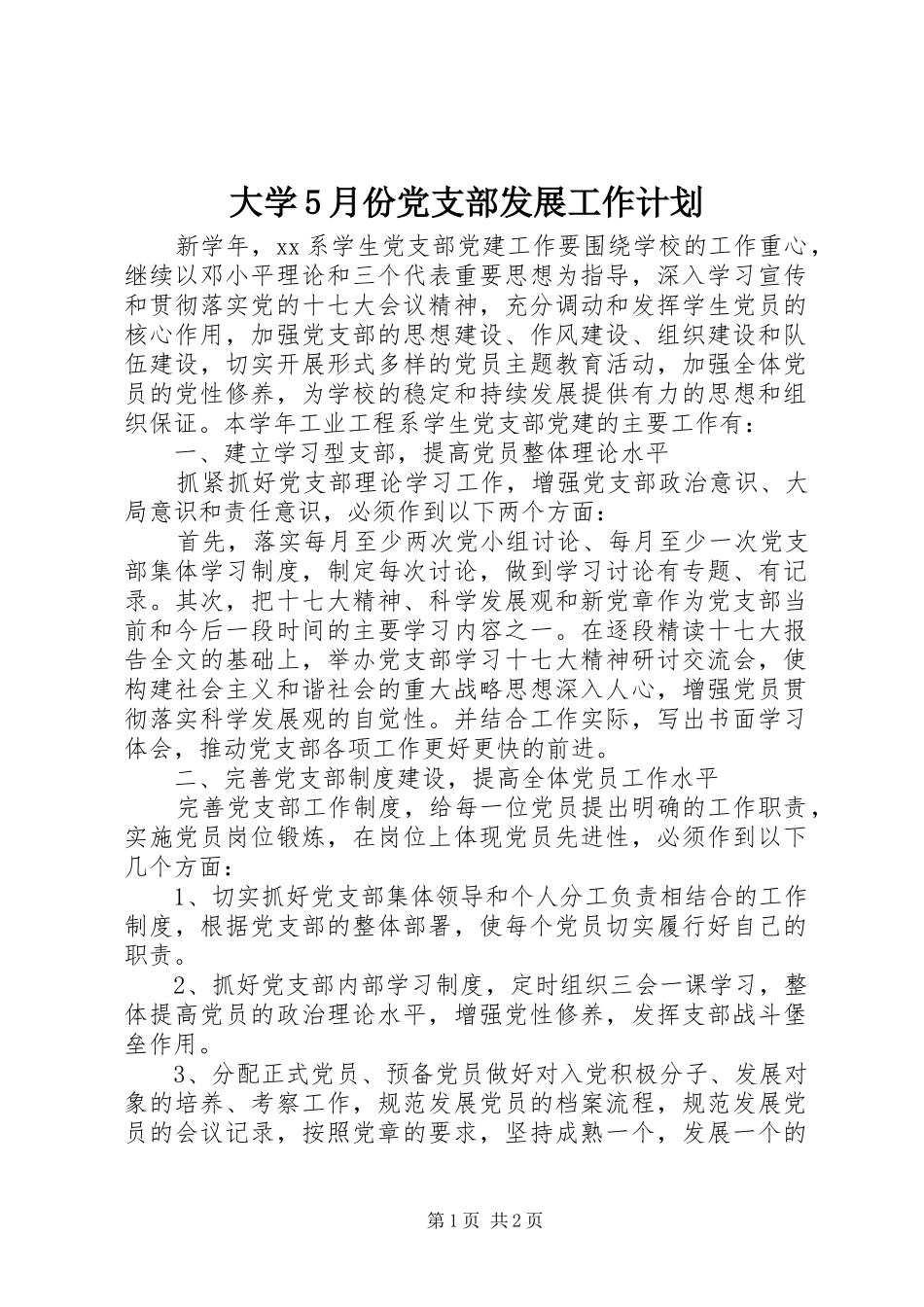 大学5月份党支部发展工作计划_第1页