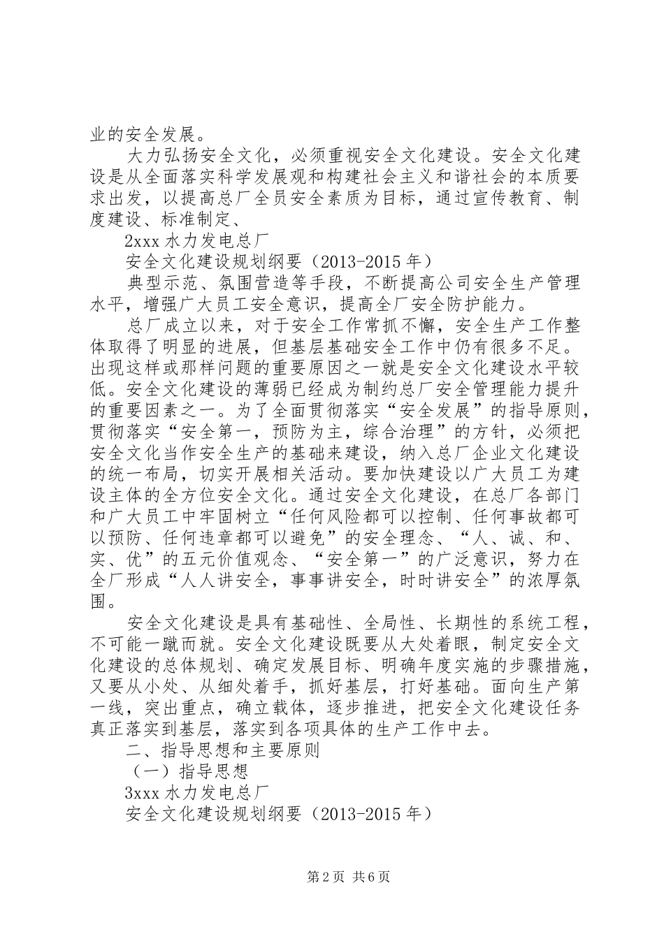 水力发电总厂安全文化建设规划纲要5篇范文_第2页