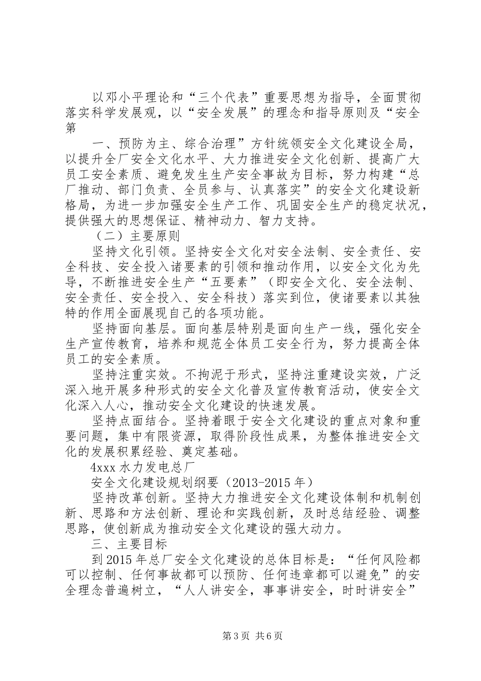 水力发电总厂安全文化建设规划纲要5篇范文_第3页