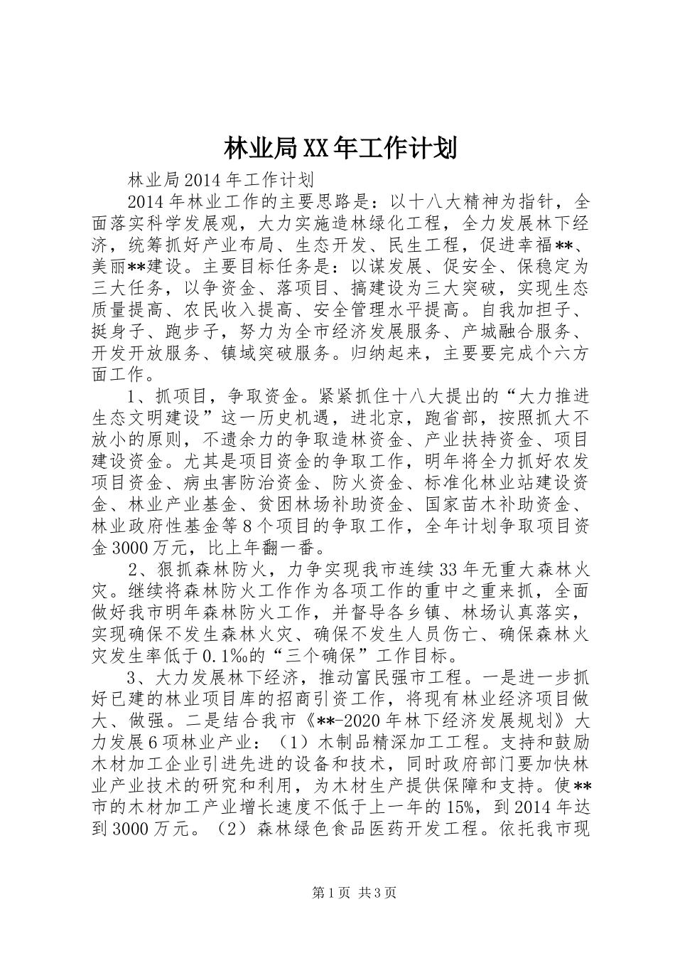林业局XX年工作计划 _第1页
