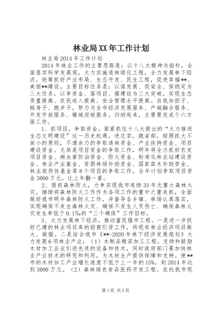 林业局XX年工作计划 