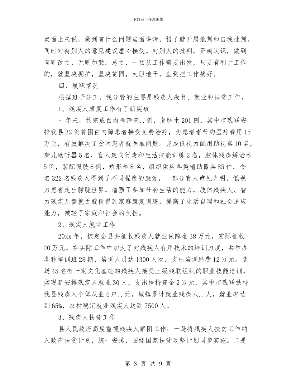 残联干部个人工作总结与残联干部年终述职报告汇编_第3页