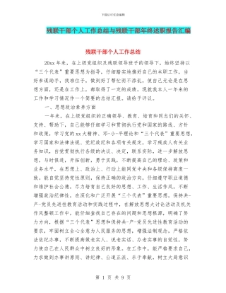 残联干部个人工作总结与残联干部年终述职报告汇编