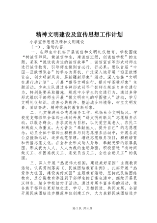 精神文明建设及宣传思想工作计划 