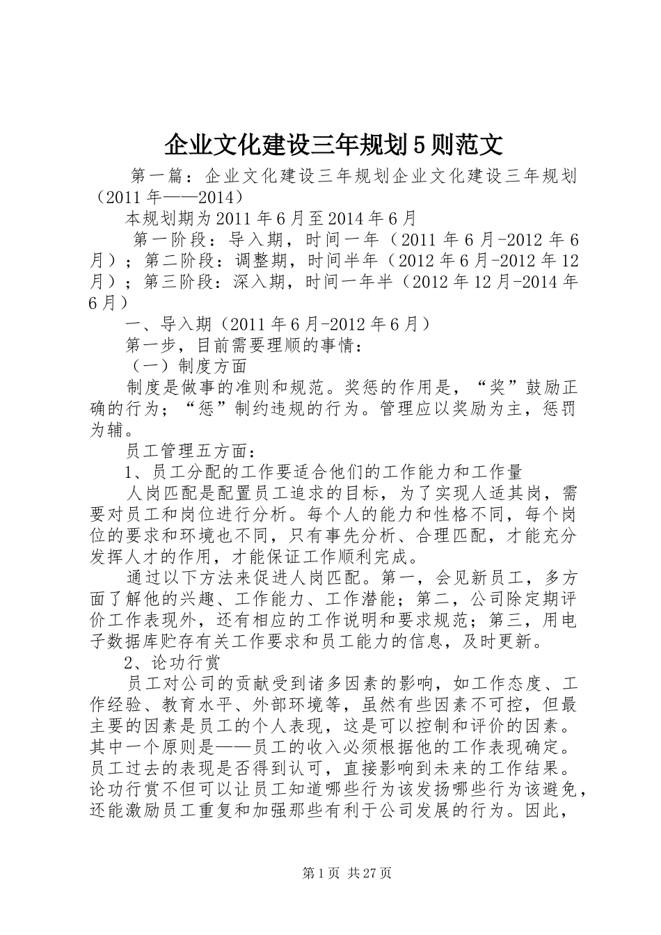 企业文化建设三年规划5则范文_第1页