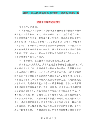 残联干部年终述职报告与残联干部述职述廉汇编