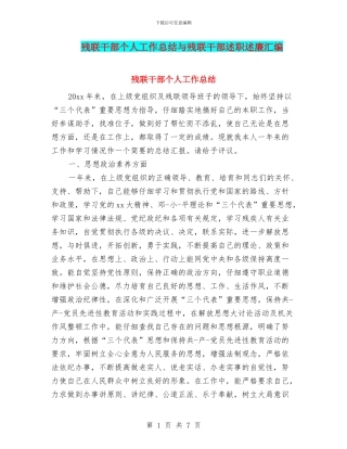 残联干部个人工作总结与残联干部述职述廉汇编