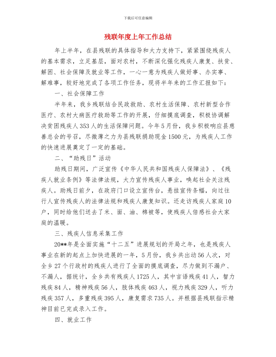 残联干部述职述廉与残联年度上年工作总结汇编_第3页