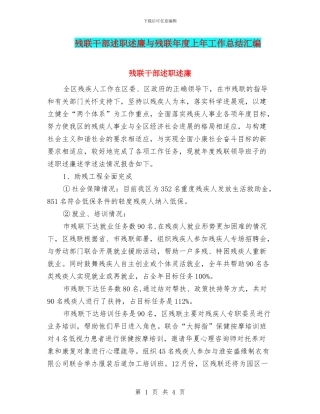 残联干部述职述廉与残联年度上年工作总结汇编