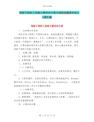 残联干部职工技能大赛活动方案与残联述廉报告范文3篇汇编