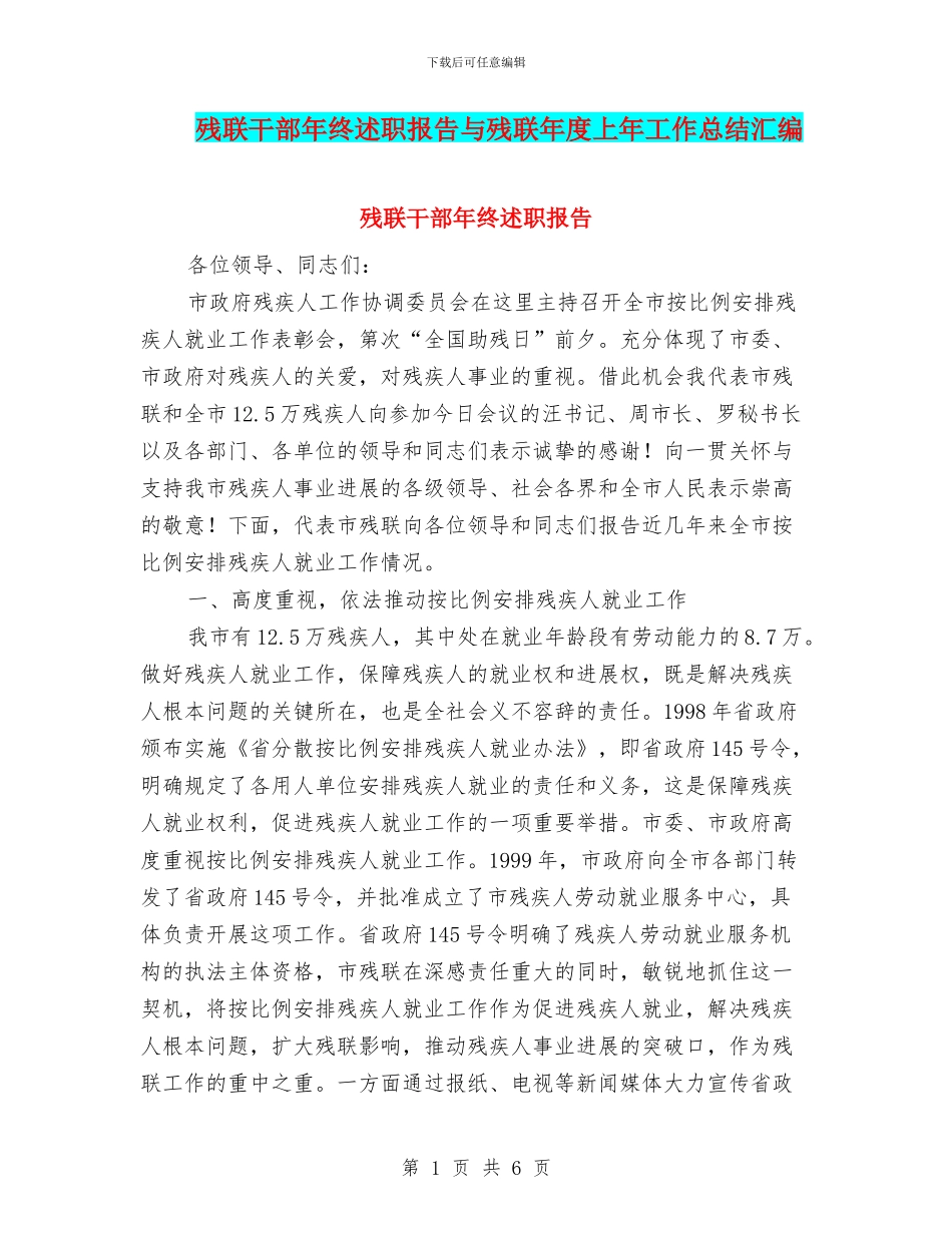 残联干部年终述职报告与残联年度上年工作总结汇编_第1页
